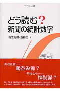 どう読む？新聞の統計数字/ライフサイエンス出版/折笠秀樹
