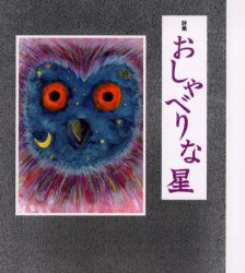 おしゃべりな星 詩集/らくだ出版/吉田享子