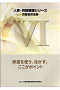 人事・労務管理シリ-ズ ６（労働者派遣編）/全国労働基準関係団体連合会/全国労働基準関係団体連合会