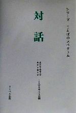 対話/リ-ベル出版/ことばを考える会