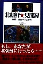 北朝鮮★見聞録 旅行・完全マニュアル/ラインブックス/李忠烈