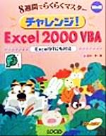 チャレンジ！Ｅｘｃｅｌ　２０００　ＶＢＡ ８週間でらくらくマスタ-/インフォレスト/田中亨