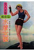 水着女優 美人女優戦前篇/ワイズ出版/石割平