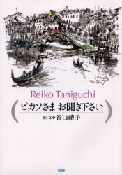 ピカソさまお聞き下さい/エピック（神戸）/谷口禮子