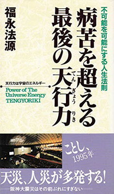 病苦を超える最後の天行力 不可能を可能にする人生法則/ア-スエイド/福永法源