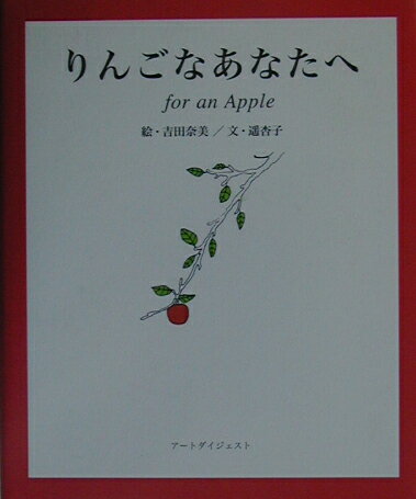 りんごなあなたへ/ア-トダイジェスト/吉田奈美