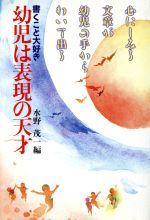 書くこと大好き幼児は表現の天才 心にしみる文章が幼児の手からわいて出る/アドア出版/水野茂一