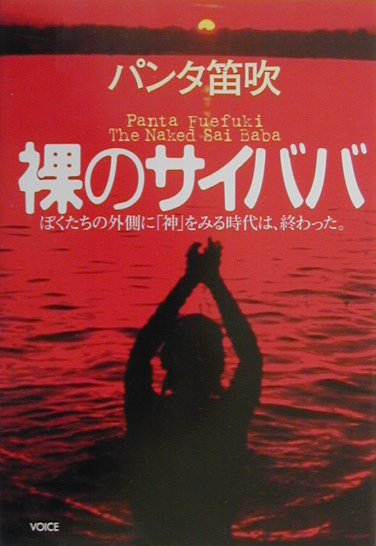 裸のサイババ ぼくたちの外側に「神」をみる時代は、終わった。/ヴォイス/パンタ笛吹