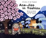 Ａｎａ-Ｊｉｚｏ　ｉｎ　Ｙｏｓｈｉｚｕ Ａ　ｓｔｏｒｙ　ｏｆ　ｏｌｄ　Ｙａｓａｋａ/あまのはしだて出版/芦田行雄