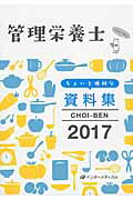 ＣＨＯＩ-ＢＥＮ 管理栄養士ちょいと便利な資料集 ２０１７/インタ-メディカル/インタ-メディカル