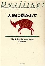 大地に抱かれて/ネオテリック/リンダ・ホ-ガン
