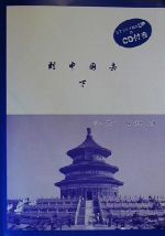 ＣＤ付到中国去 下/ＫＪＡ出版/川口栄一