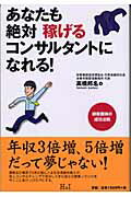 あなたも絶対稼げるコンサルタントになれる！ 顧客獲得の成功法則/エイチアンドアイ/高橋邦名
