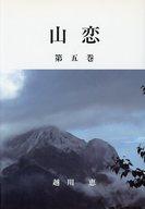 山恋 第５巻/越川恵/越川恵