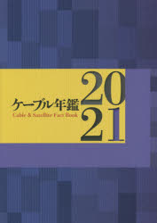 ケーブル年鑑 ２０２１/サテマガ・ビ-・アイ/『ケーブル年鑑』編集委員会