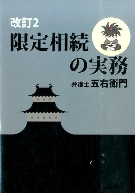 限定相続の実務 改訂２/オブアワ-ズ/弁護士五右衛門