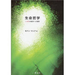 生命哲学 いのちの操作への疑問/教友社（習志野）/ホアン・マシア
