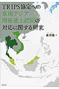 ＴＲＩＰＳ協定への東南アジア開発途上諸国の対応に関する研究/唯学書房/森哲也
