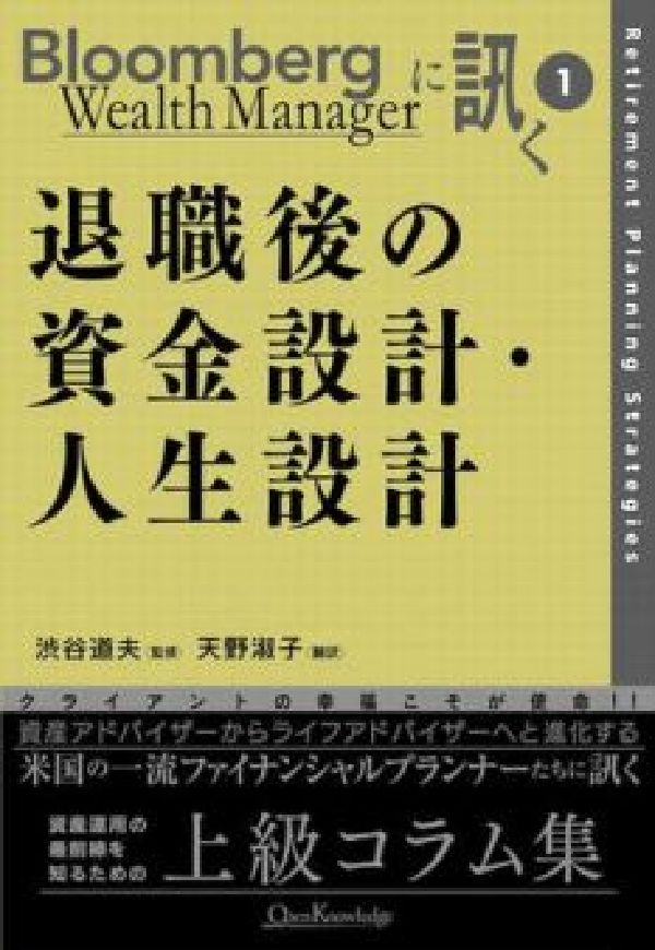 退職後の資金設計・人生設計/オ-プンナレッジ/Ｂｌｏｏｍｂｅｒｇ　ｗｅａｌｔｈ　ｍａｎ