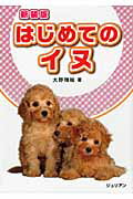 はじめてのイヌ 新装版/ジュリアン/大野瑞絵