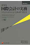 ＩＦＲＳ国際会計の実務 下巻 Ｊａｐａｎ　Ｅｄ/レクシスネクシス・ジャパン/ア-ンスト・アンド・ヤング