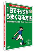１日でキックがうまくなる方法ＤＶＤ 蹴る動作改善のためのコーディネーション・ドリル/ジ-スポ-ト/川本竜史