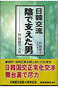 日韓交流陰で支えた男 朴哲彦の人生/産經新聞出版/朴哲彦