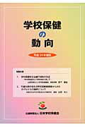 学校保健の動向 平成２４年度版/日本学校保健会