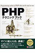 ＰＨＰテクニックブック すぐに使える/シ-アンドア-ル研究所/ミュ-テック