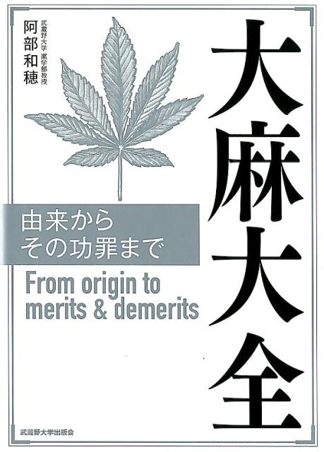 大麻大全 由来からその功罪まで/武蔵野大学出版会/阿部和穂