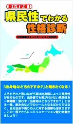 県民性でわかる性格判断 DESIGN STUDIO 101