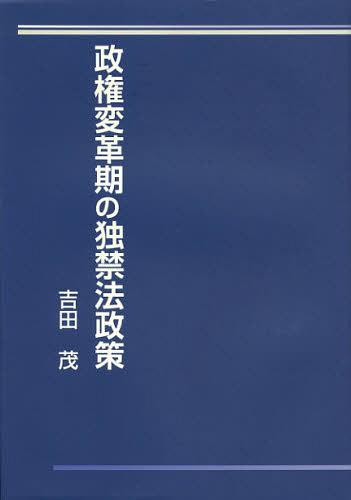 政権変革期の独禁法政策/三重大学出版会/吉田茂