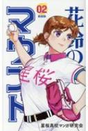 花鈴のマウンド ０２ 新装版/大垣書店/星桜高校漫画研究会