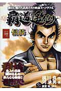 覇道遥かなり信長 １/デジマ/河承男