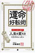 運命好転術 １日たった３分！３０日で人生を変えるミラクルレッス/源/伊藤嶺花