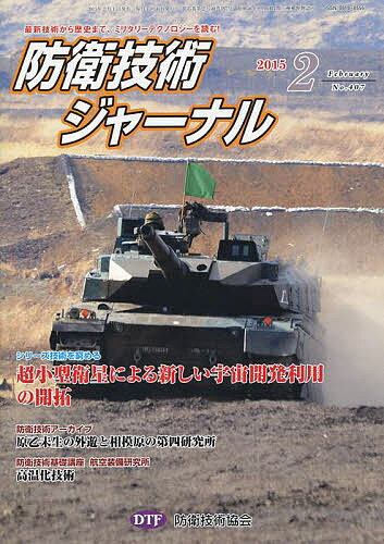 防衛技術ジャ-ナル 最新技術から歴史まで、ミリタリ-テクノロジ-を読む Ｎｏ．４０７/防衛技術協会/防衛技術協会