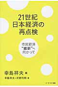 ２１世紀日本経済の再点検 市民経済「維新」へ向かって/シ-エ-ピ-出版/幸島祥夫