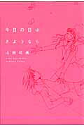 今日の日はさようなら/ビオ・マガジン/山田可南