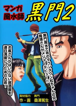 マンガ風水師黒門 ２/ピュアハ-ツ/桑沢篤夫