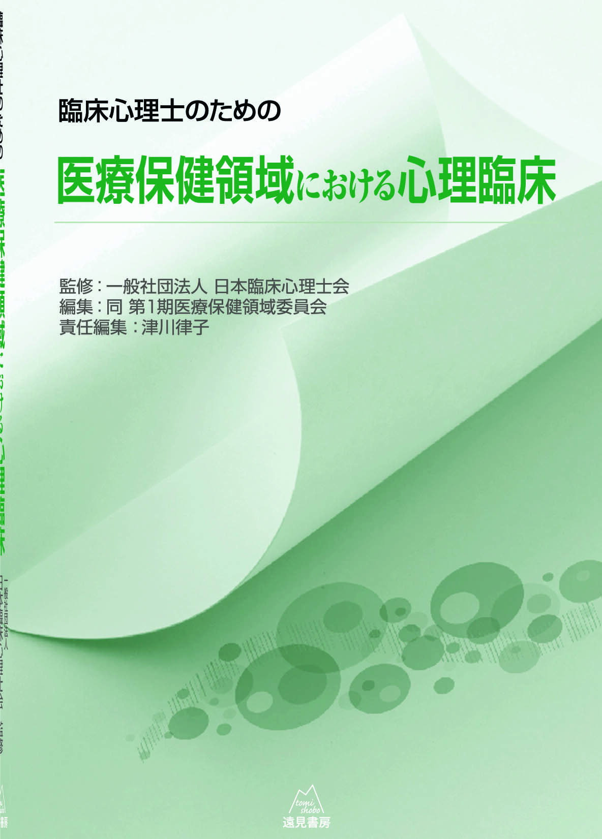 臨床心理士のための医療保健領域における心理臨床/遠見書房/日本臨床心理士会