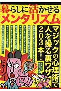 暮らしに活かせるメンタリズム マジックの心理術で人を操る裏ワザ２０３本！/鉄人社