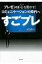 すごプレ プレゼンは「心を動かす」コミュニケ-ションの時代へ/青志社/河合浩之