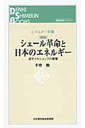 シェ-ル革命と日本のエネルギ- 逆オイルショックの衝撃 改訂版/日本電気協会新聞部/十市勉
