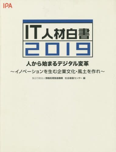 ＩＴ人材白書 ２０１９/情報処理推進機構/情報処理推進機構社会基盤センター