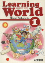 Ｌｅａｒｎｉｎｇ　Ｗｏｒｌｄ　１　ＳＴＵＤＥＮＴ　ＢＯＯＫ/アプリコット出版/中本幹子