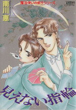 見えない指輪 魔法使いの弟子　２/マガジン・マガジン/南川恵