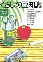 くらしの豆知識 ’９７年版/国民生活センタ-/国民生活センタ-