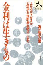 金利は生きもの/コスモの本/海江田万里