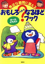 おもしろ？（ハテナ）なるほどブック 身近な疑問に答える/海苑社/海苑社