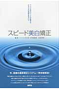 スピ-ド美白矯正 アメリカ式スピ-ド美白矯正でピカピカの笑顔を貴方に/海苑社/宮島邦彰